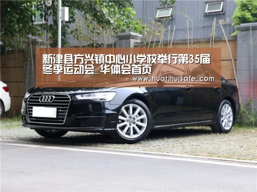 新津县方兴镇中心小学校举行第35届冬季运动会_华体会首页(图3) 华体会首页