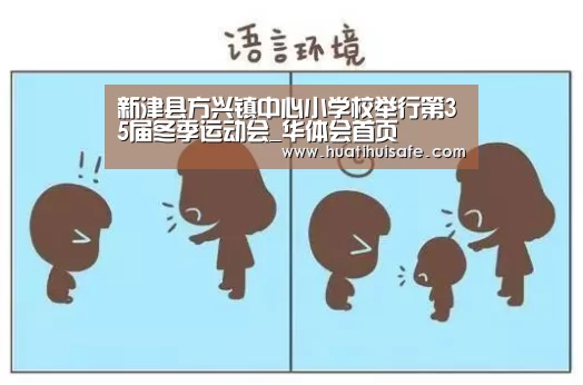 新津县方兴镇中心小学校举行第35届冬季运动会_华体会首页(图2) 华体会首页