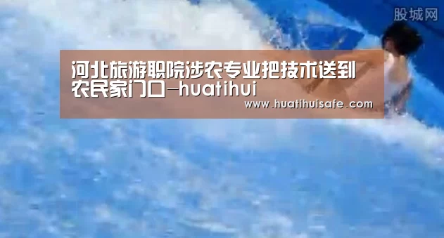 河北旅游职院涉农专业把技术送到农民家门口-huatihui(图1)