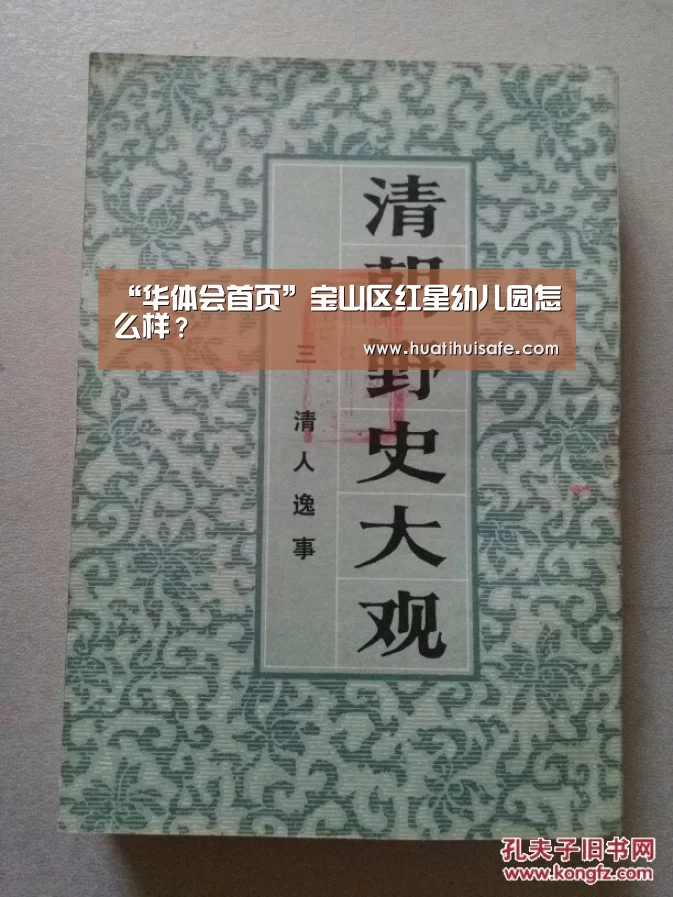 “华体会首页”宝山区红星幼儿园怎么样?(图3) “华体会首页”宝山区红星幼儿园怎么样?(图3)