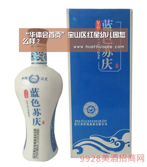 “华体会首页”宝山区红星幼儿园怎么样?(图1) 华体会登录入口
