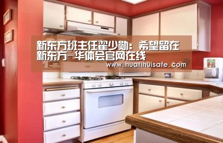 新东方班主任翟少勋:希望留在新东方-华体会官网在线(图2) 华体会官网在线