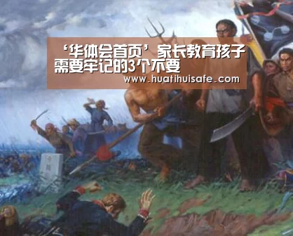 ‘华体会首页’家长教育孩子需要牢记的3个不要(图2)