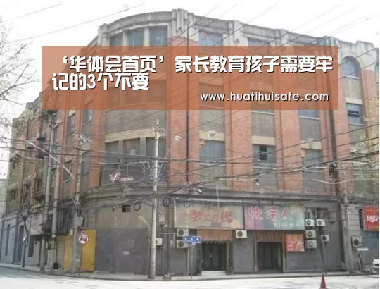 ‘华体会首页’家长教育孩子需要牢记的3个