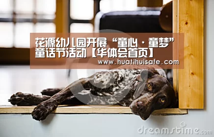 花源幼儿园开展“童心·童梦”童话节活动【华体会首页】(图1)