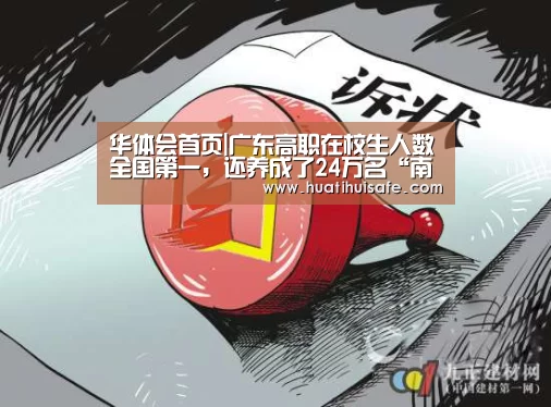 华体会首页|广东高职在校生人数全国第一，还养成了24万名“南粤工匠”(图2)